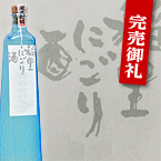 稲里 にごり酒
