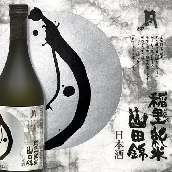 画像2: 稲里 純米 山田錦 (2)