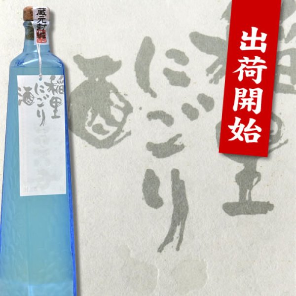 画像1: 稲里 にごり酒 (1)