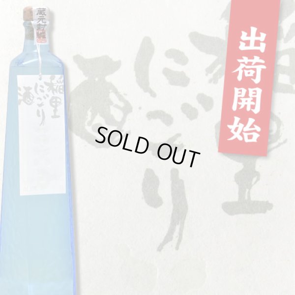 画像1: 稲里 にごり酒 (1)