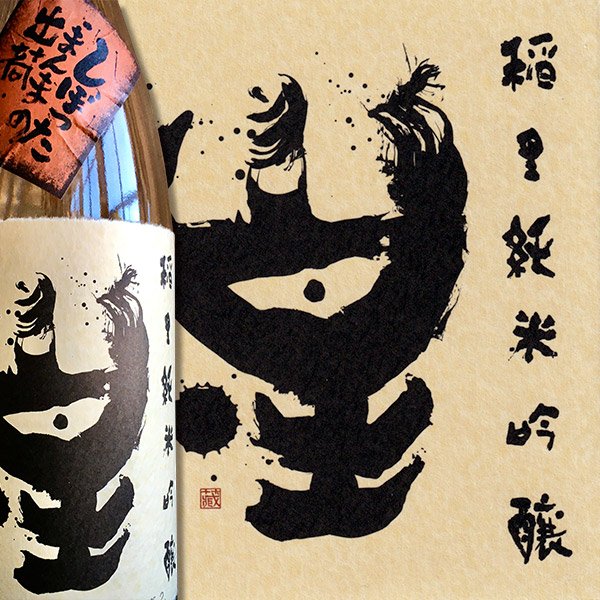 画像1: 稲里 純米吟醸 しぼったまんまの出荷 (1)