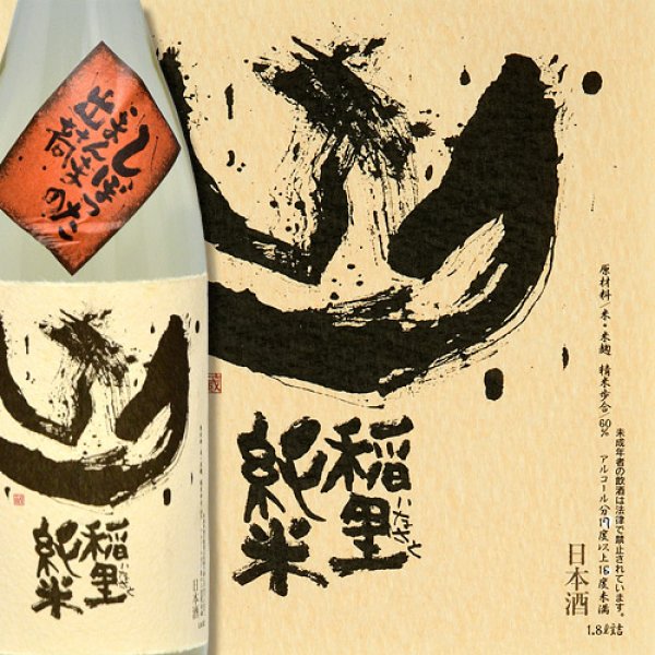 画像1: 稲里 純米 しぼったまんまの出荷 (1)