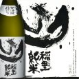 画像1: 稲里 純米 (1)