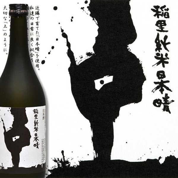画像2: 稲里 純米 日本晴 (2)