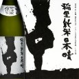 画像1: 稲里 純米 日本晴 (1)