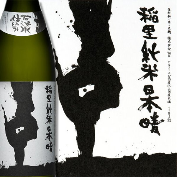 画像1: 稲里 純米 日本晴 (1)