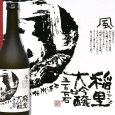 画像2: 稲里 大吟醸 五百万石 (2)