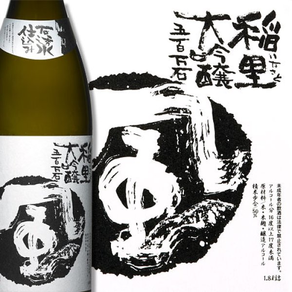 画像1: 稲里 大吟醸 五百万石 (1)