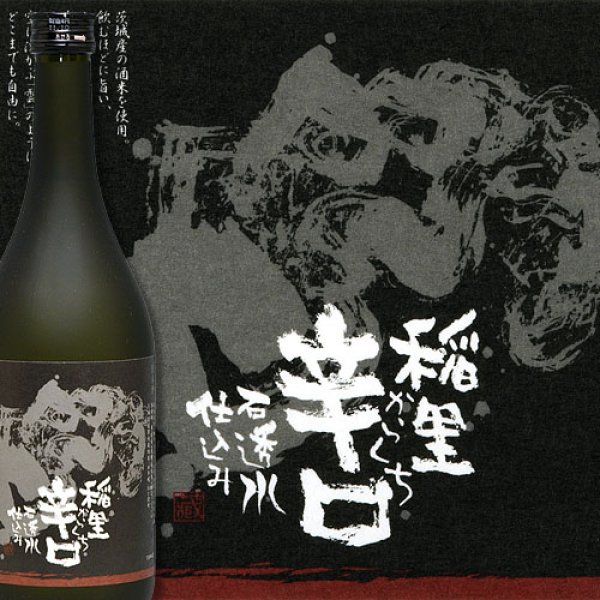 画像2: 稲里 辛口 (2)