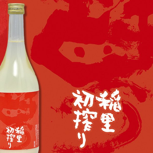 画像2: 稲里 初搾り (2)