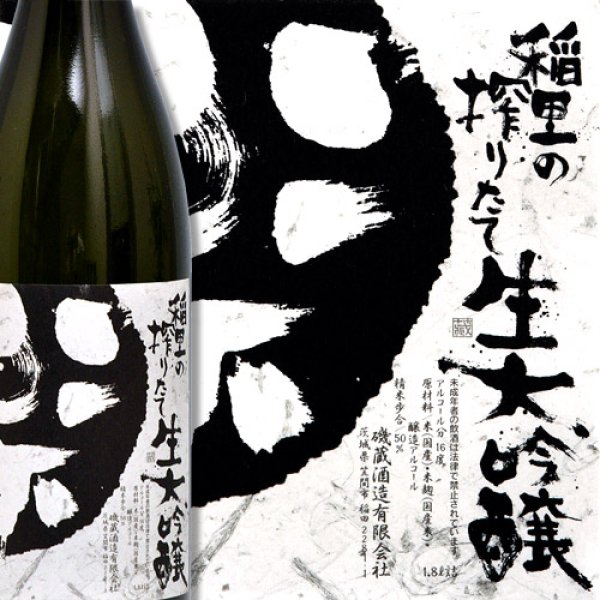 画像1: 稲里 搾りたて生 大吟醸 (1)